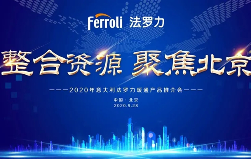 《整合伙源 聚焦北京》 2020年意大利Z6尊龙暖通产品推荐会
