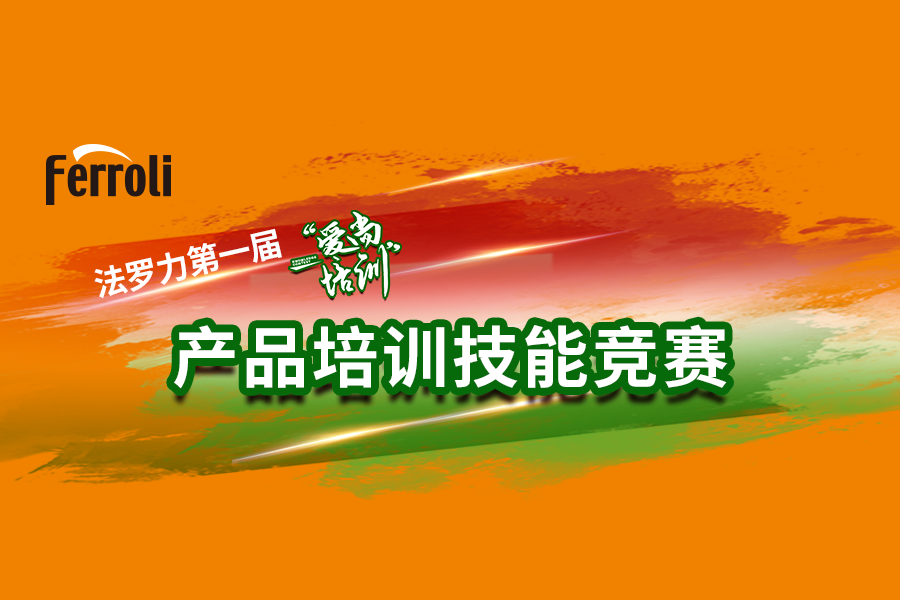 Z6尊龙“爱尚培训”产品技术大赛火热开赛